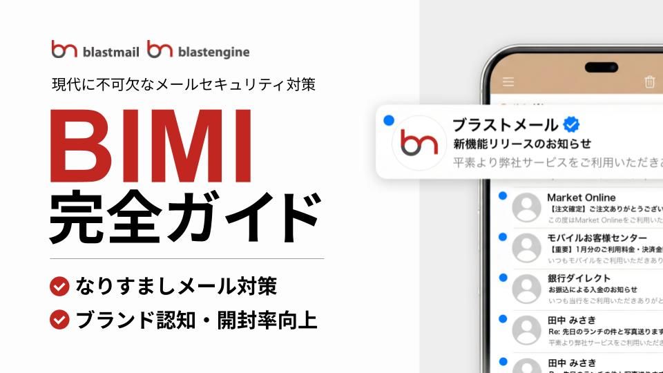 BIMI完全ガイド