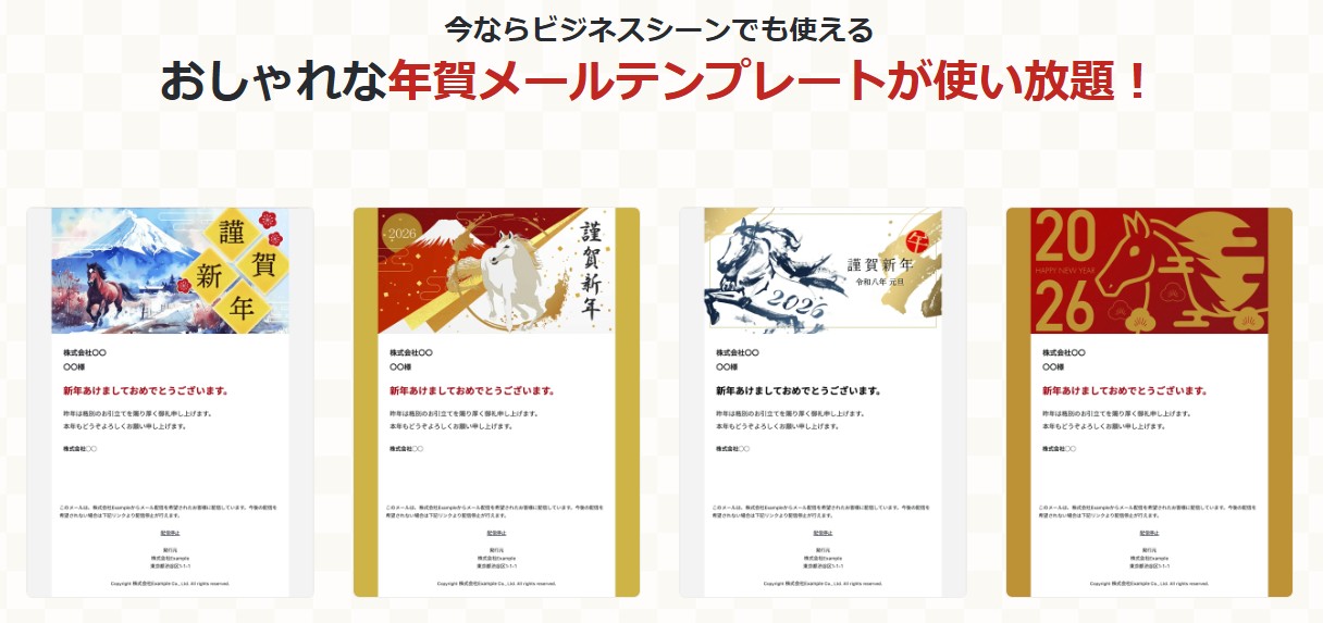 ブラストメール2026年の年賀メールテンプレート