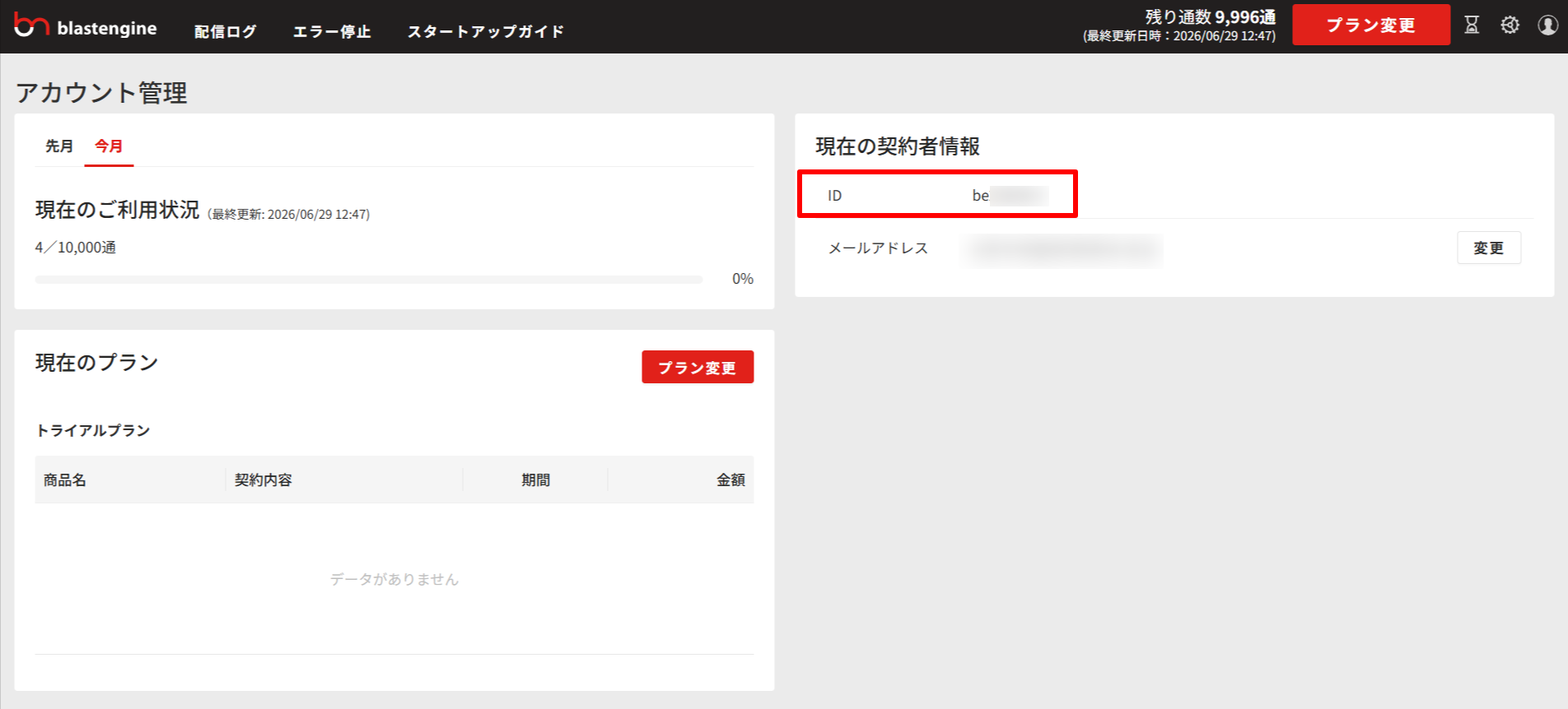 blastengine管理画面の設定メニュー