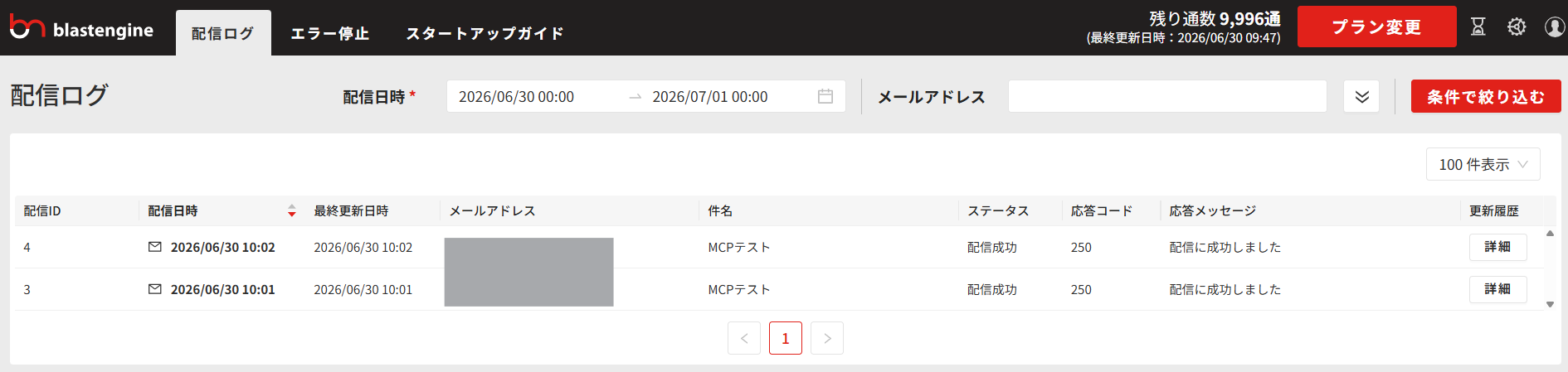blastengineの配信ログ