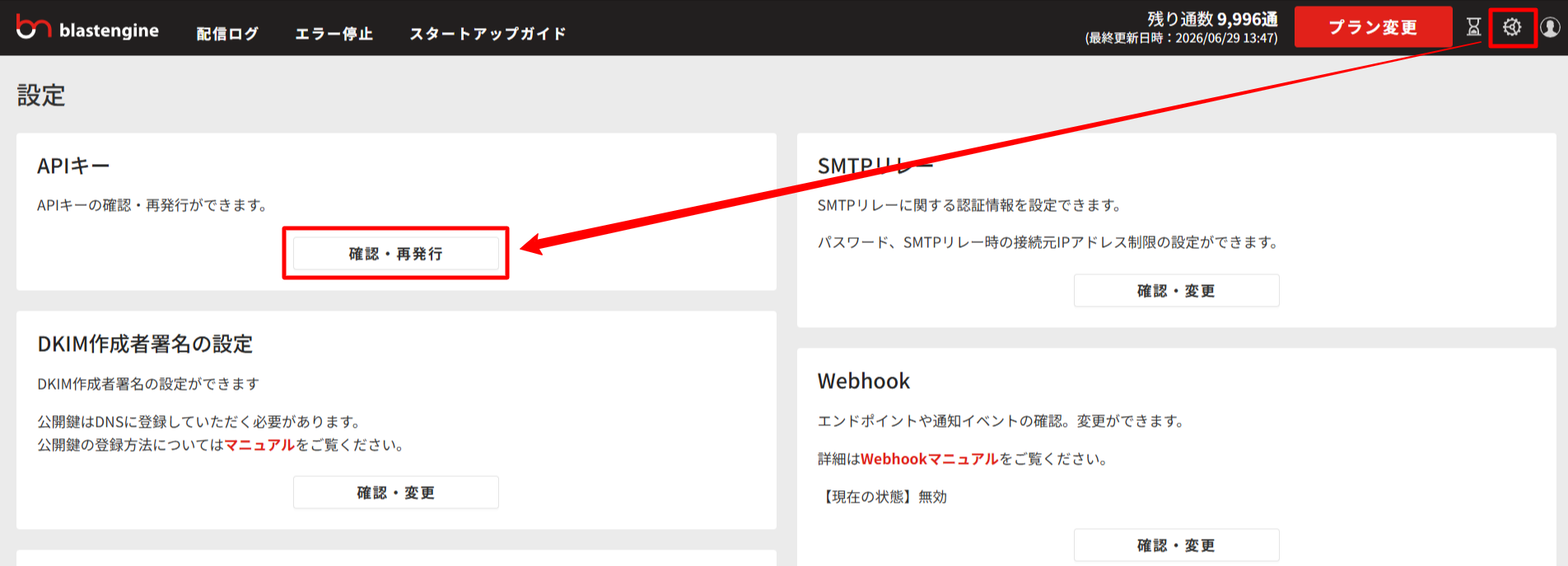 blastengine管理画面の設定メニュー
