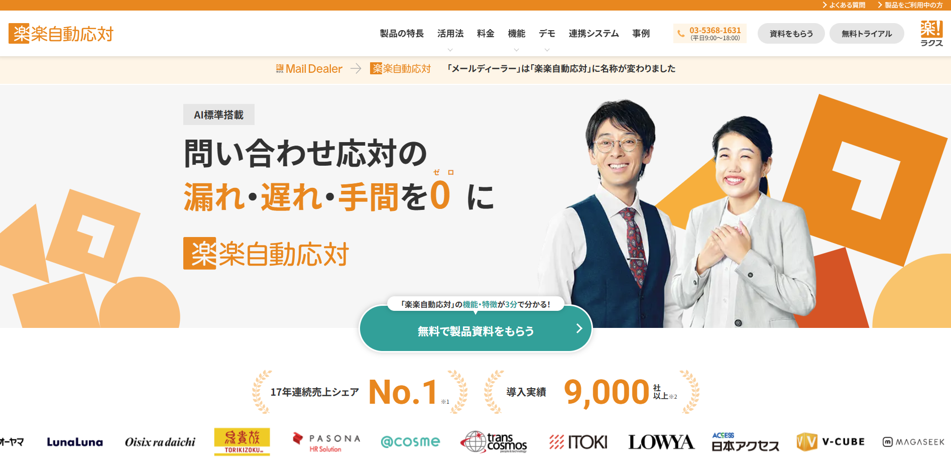 楽楽自動応対（旧名称：メールディーラー）