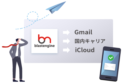 Gmail、国内キャリア、iCloudなどにも確実に送信