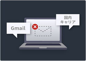 Gmailや国内キャリアへのメールが届かない
