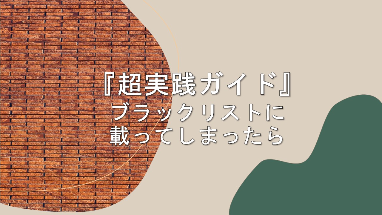 メールのブラックリスト登録の原因と対応『超実践ガイド』