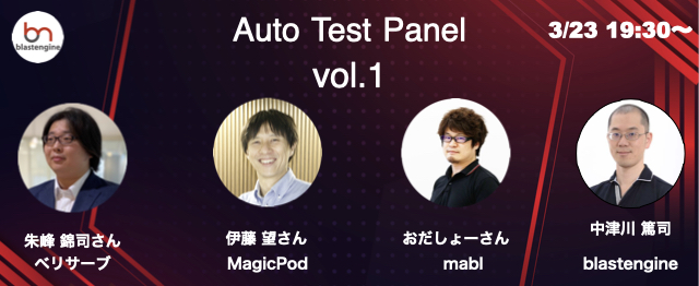 Automotive Test Panel ツールやAIを使いこなす。テストの自動化を学ぶAuto Test Panelを開催しました。 | 【公式】ブラストエンジン ...