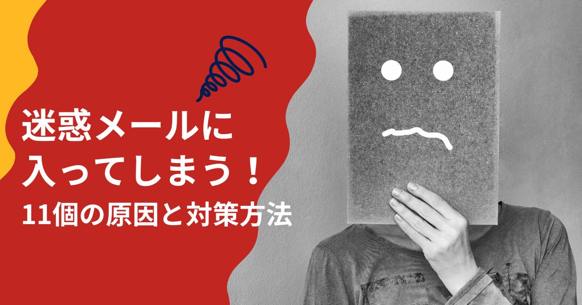 迷惑メールに入ってしまう！11個の原因と対策方法 のアイキャッチ画像