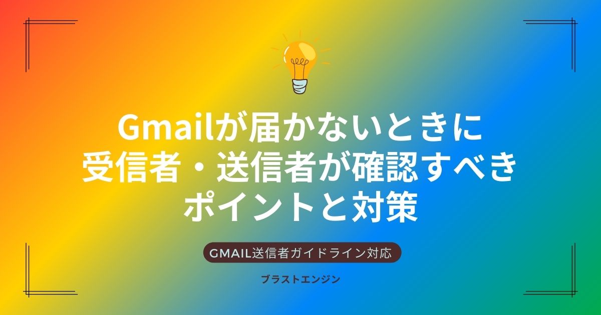 Gmailが届かないときに受信者・送信者が確認すべきポイントと対策