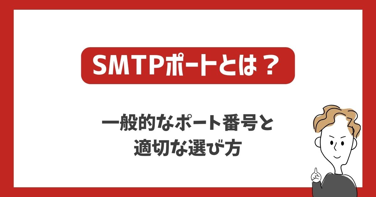SMTPポートとは？一般的なポート番号と適切な選び方　のアイキャッチ画像