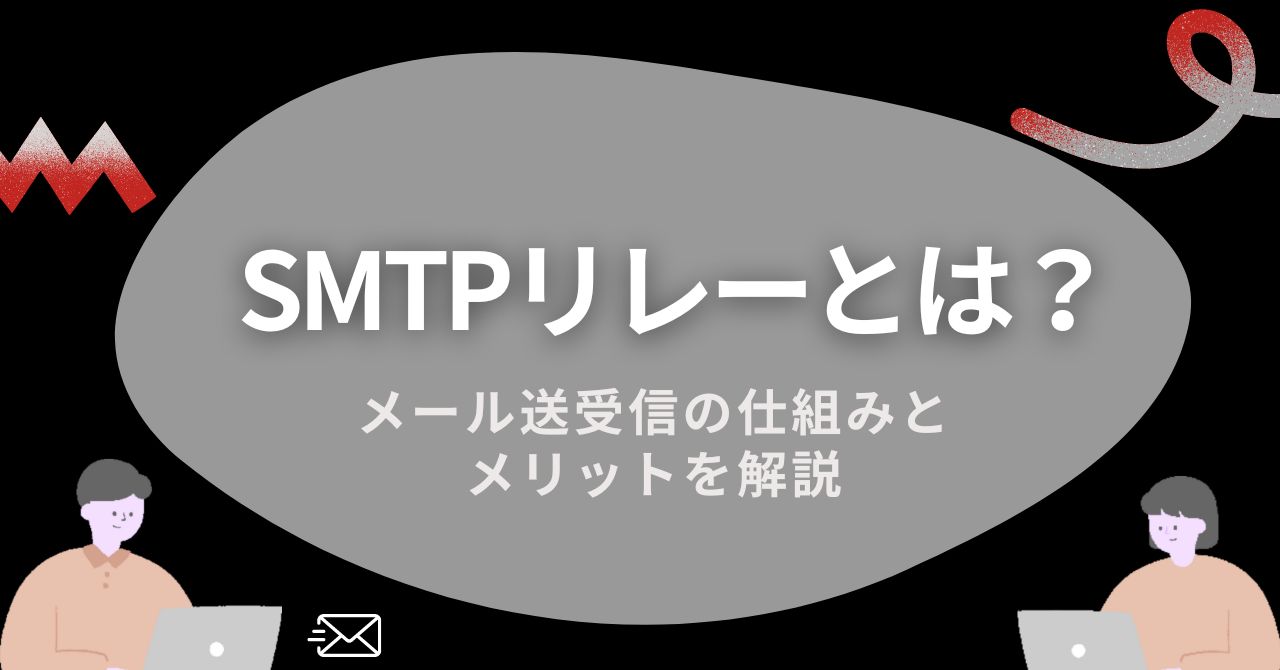 SMTPリレーとは？メール送受信の仕組みとメリットを解説　のアイキャッチ画像