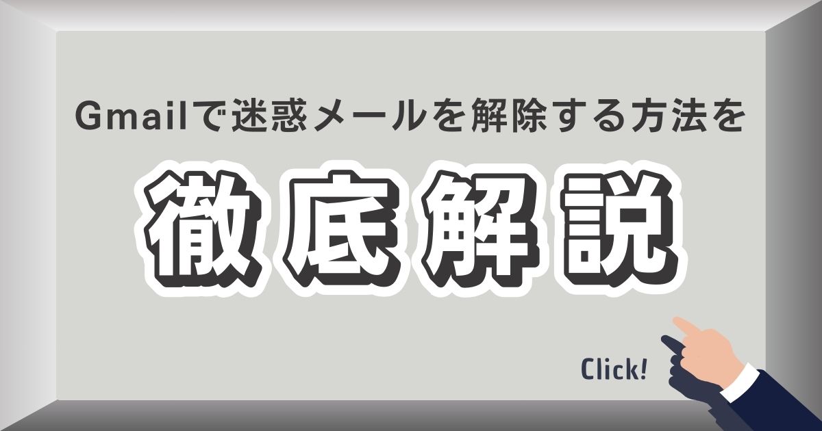 Gmailで迷惑メールを解除する方法を解説！判定基準や迷惑メールに振り分けられないための方法とは のアイキャッチ画像