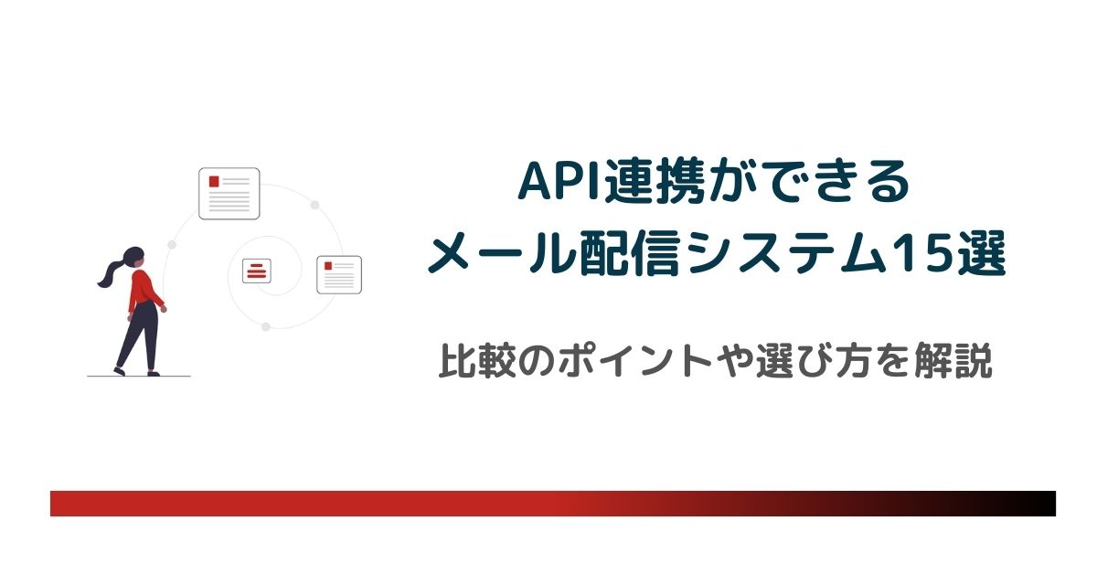 API連携ができるメール配信システム15選！おすすめサービスの比較や選ぶポイントを紹介 のアイキャッチ画像