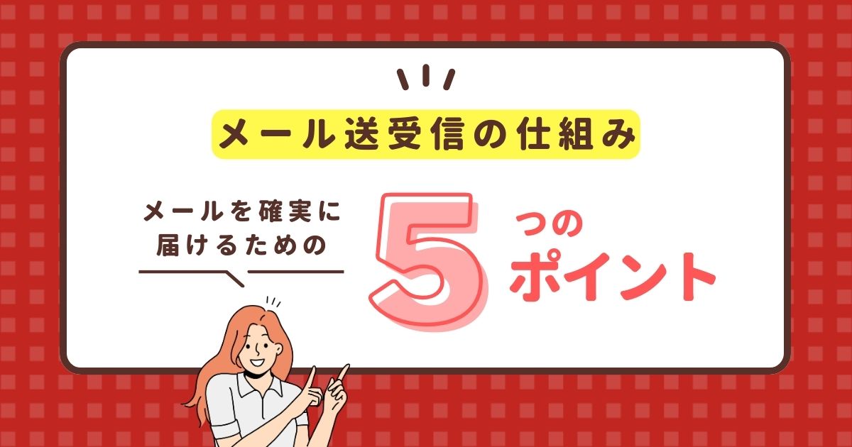 メール送受信の仕組みを基本から解説！エラーの種類と対処法も　のアイキャッチ画像