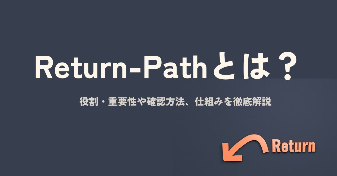 Return-Pathとは？役割・重要性や確認方法、仕組みを徹底解説　のアイキャッチ画像