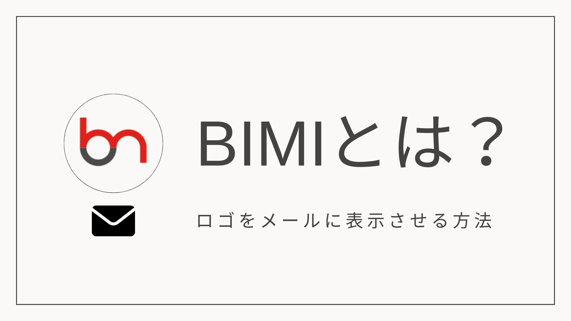 BIMIとは？ブランドロゴをメールに表示させるメリットと仕組み、方法を解説　のアイキャッチ画像