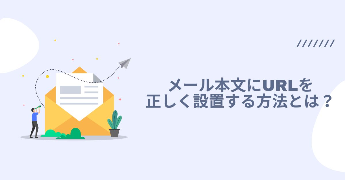 メール本文にURLを正しく設置する方法とは？迷惑メールとして判断されないための注意点を解説　のアイキャッチ画像