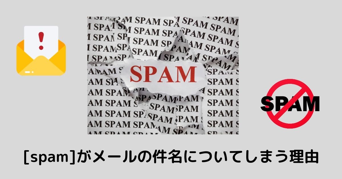 [spam]がメールの件名についてしまう！スパムメールとして判定されるのを防ぐ方法とは？　のアイキャッチ画像