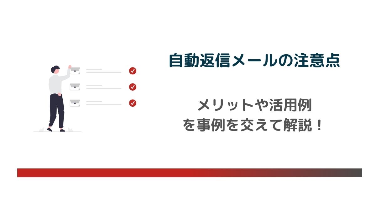 【例文あり】自動返信メールの注意点とは？メリットや活用例を解説　のアイキャッチ画像