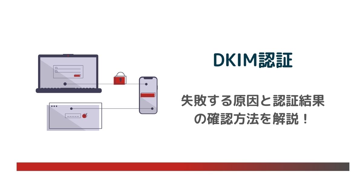 DKIM認証が失敗する原因と認証結果の確認方法を詳しく解説！失敗を防ぐ方法とは？ のアイキャッチ画像