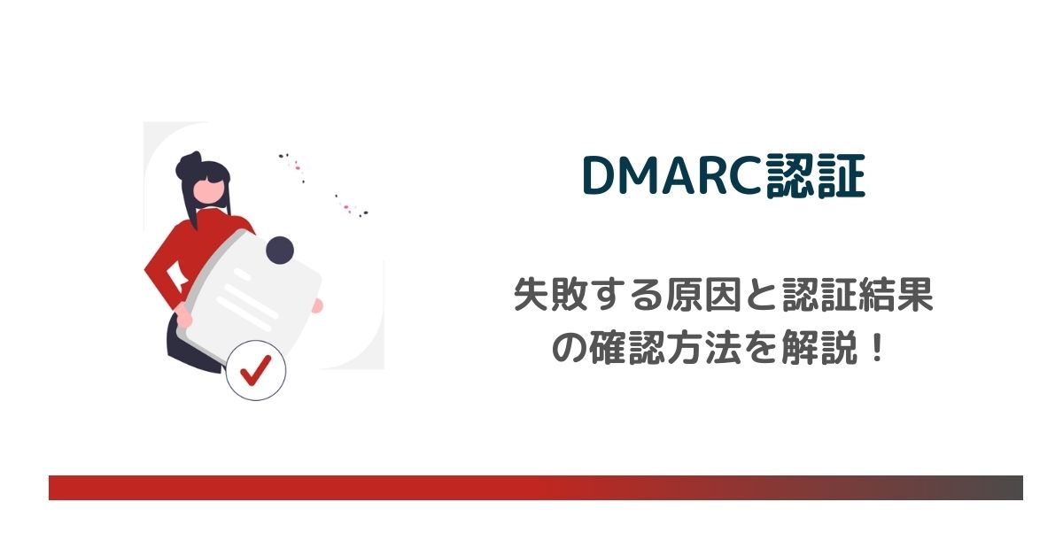 DMARC認証が失敗する原因と簡単にできる解決方法を詳しく解説 のアイキャッチ画像
