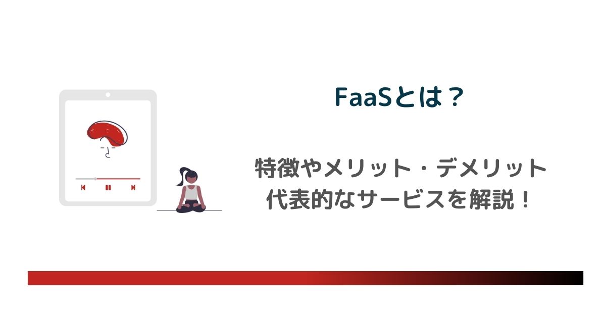 FaaSとは？特徴やメリット・デメリット、代表的なサービス例を解説　のアイキャッチ画像