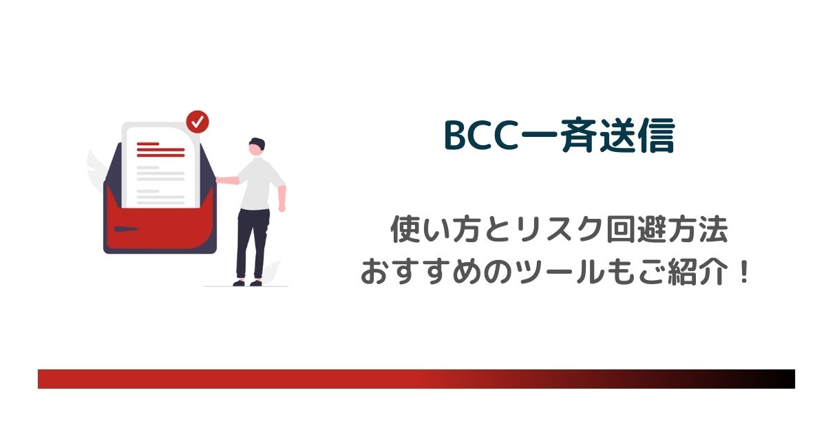 BCC一斉送信の使い方とリスク回避方法！おすすめのツールも紹介 のアイキャッチ画像