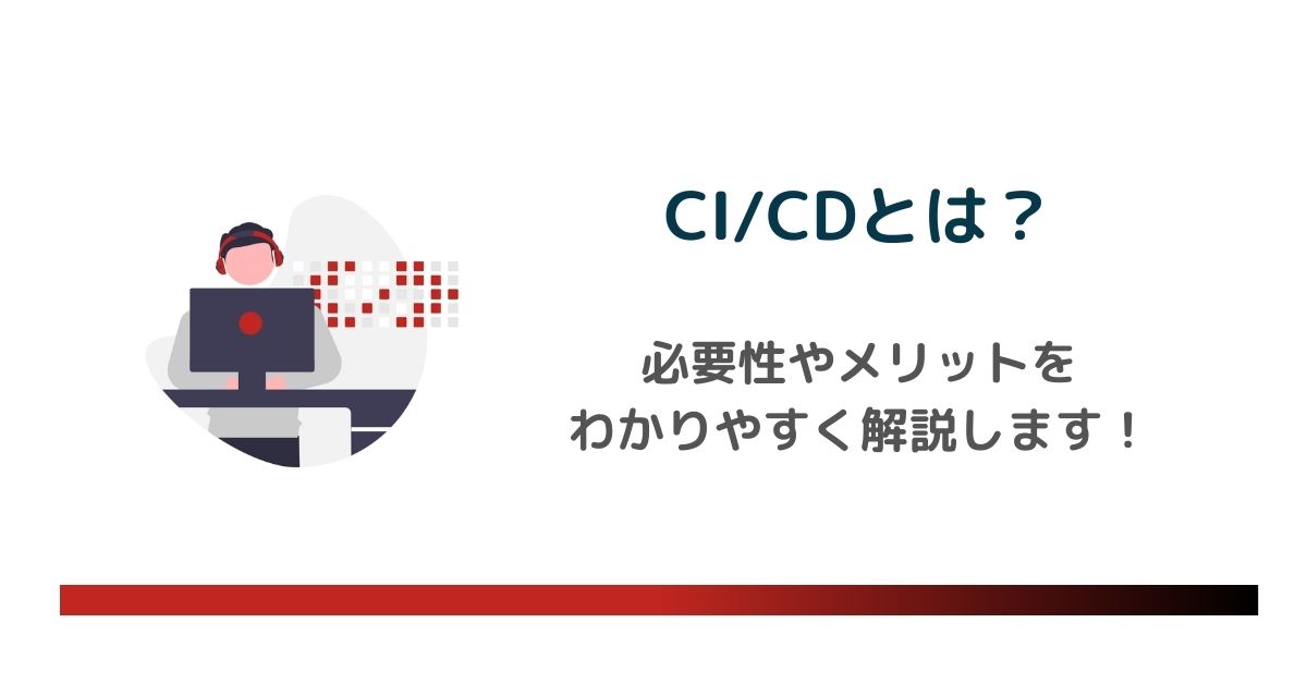 ci cd メリット 販売