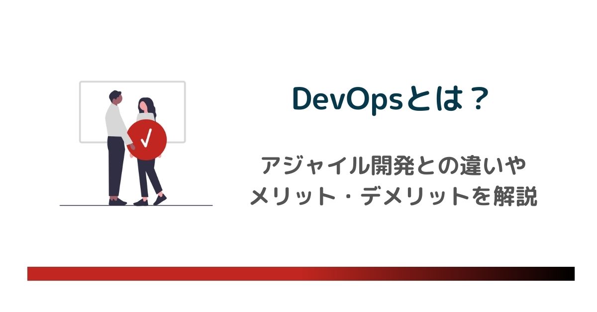 DevOpsとは？アジャイル開発との違いやメリット・デメリット、プロセスを解説 のアイキャッチ画像