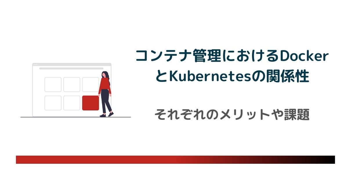 コンテナ管理におけるDockerとKubernetesの関係性について解説！それぞれのメリットや課題とは？ のアイキャッチ画像