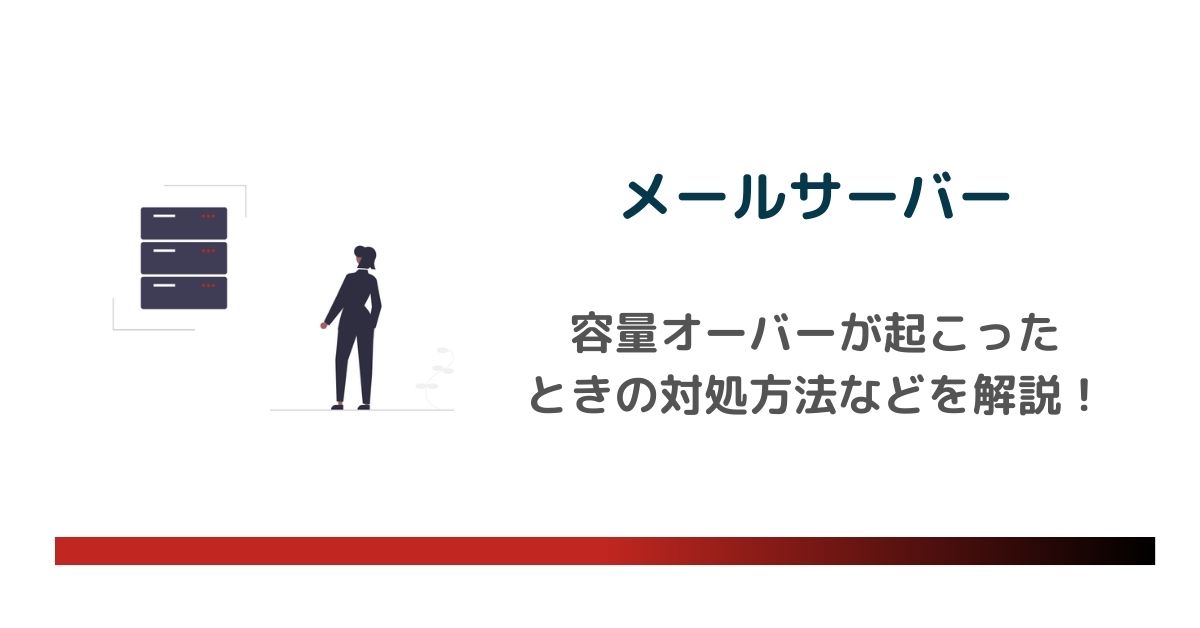 メールサーバーの容量オーバーが起こったら？対処方法やメーラー別容量確認・データ削除の方法を解説　のアイキャッチ画像