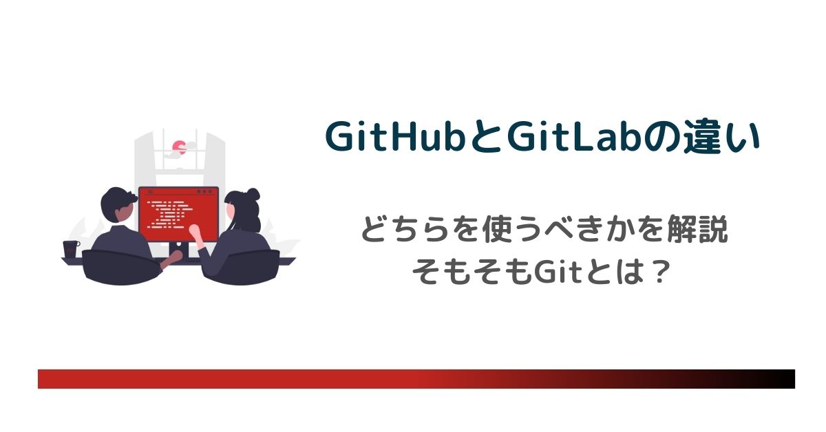 GitHubとGitLabの違い・どちらを使うべきかを解説！そもそもGitとは？ のアイキャッチ画像