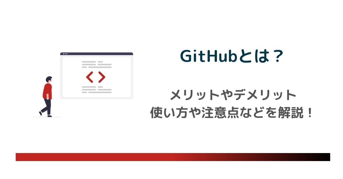 GitHubとは？メリットやデメリット・注意点を解説！使い方や用語・基礎知識まとめ のアイキャッチ画像