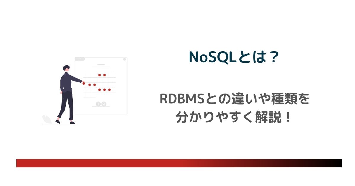 NoSQLとは？RDBMSとの違いや種類を分かりやすく解説　のアイキャッチ画像