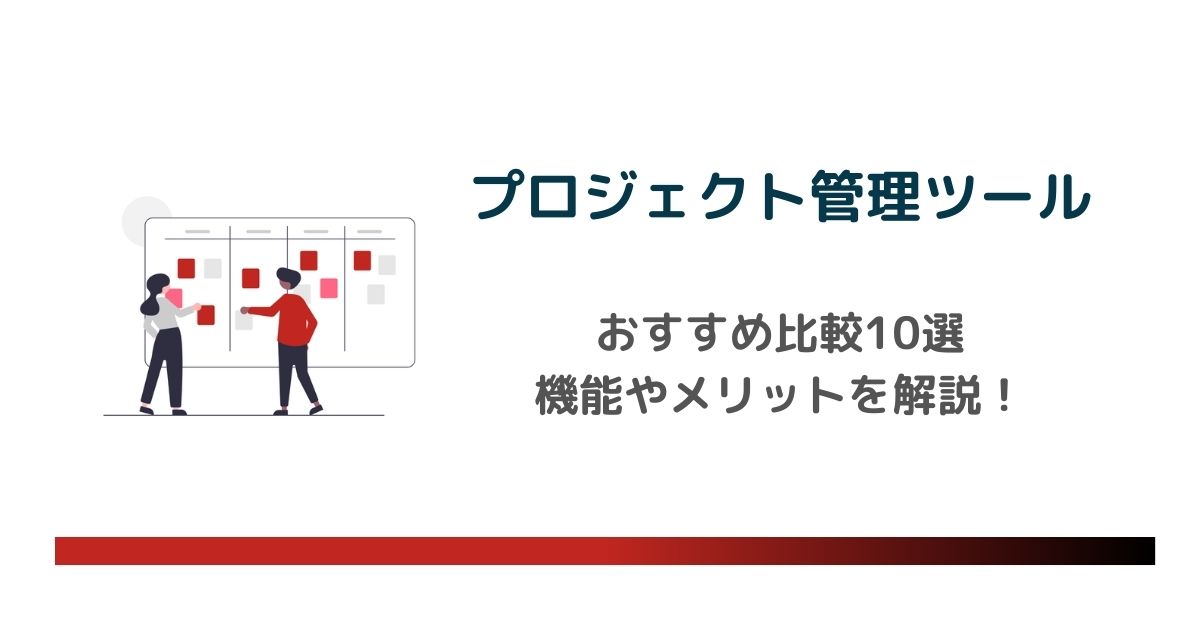 プロジェクト管理ツールおすすめ比較10選！機能やメリットをわかりやすく解説　のアイキャッチ画像