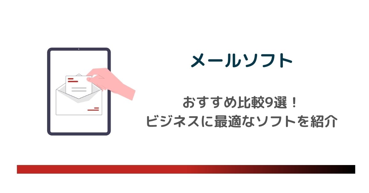 メールソフトおすすめ比較9選！ビジネスに最適【2024最新】 のアイキャッチ画像