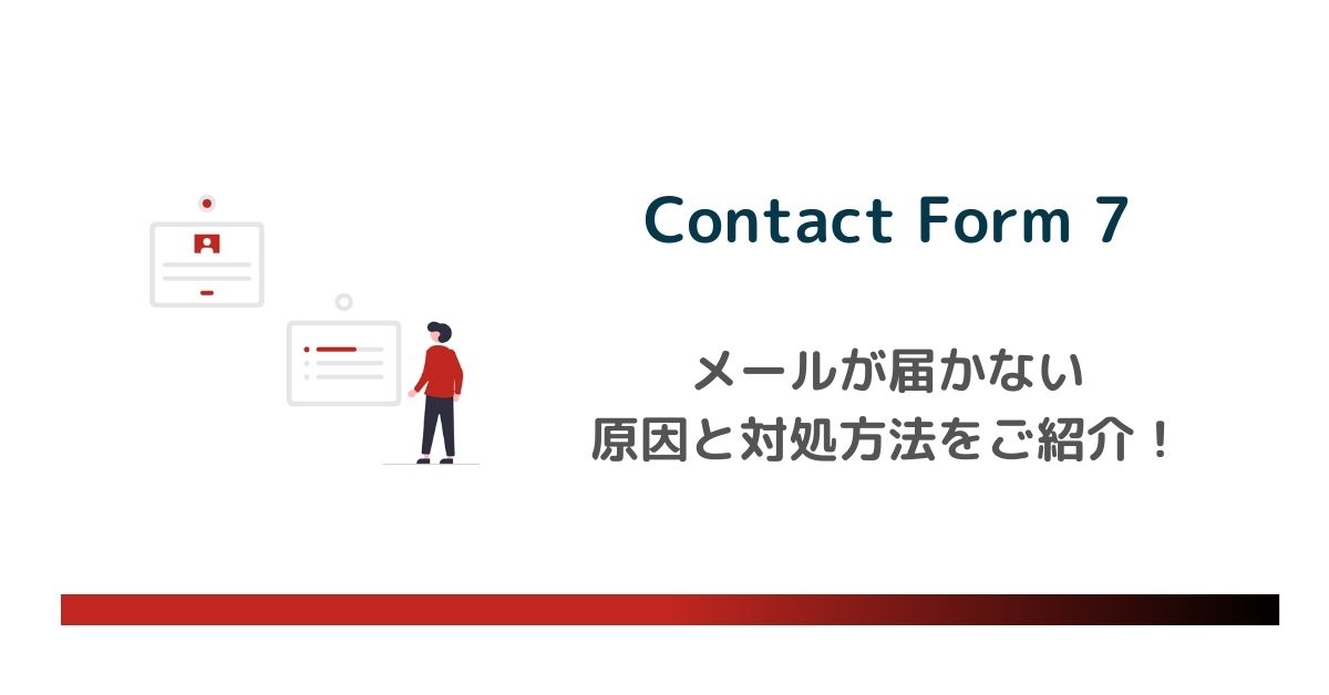 Contact Form 7でメールが届かない場合の原因と対処方法とは？検証プラグインも紹介　のアイキャッチ画像