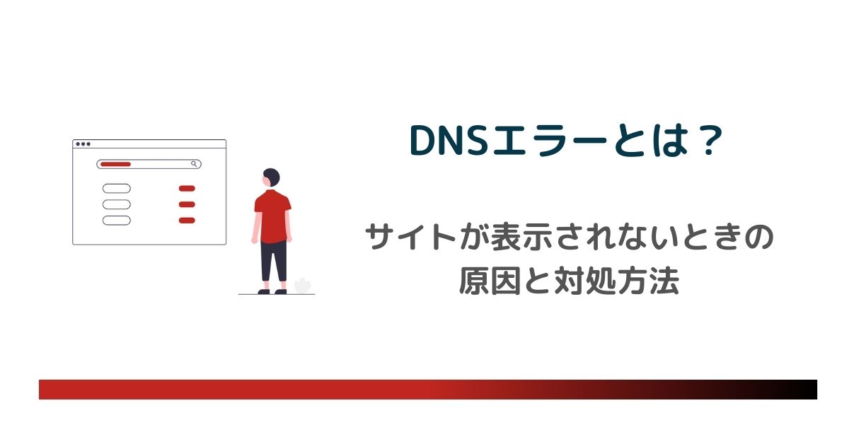 DNSエラーとは？サイトが表示されないときの原因と対処方法 のアイキャッチ画像