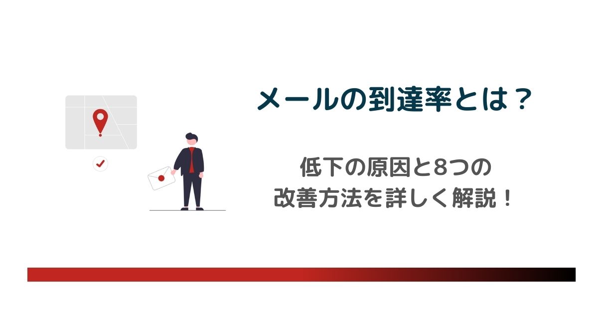 メールの到達率とは？低下の原因と8つの改善方法を詳しく解説！計算方法や目安も のアイキャッチ画像