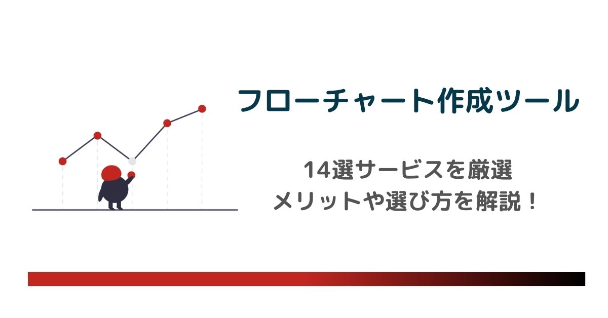 【2024年最新】フローチャート作成ツール14選│メリットや選び方を解説　のアイキャッチ画像