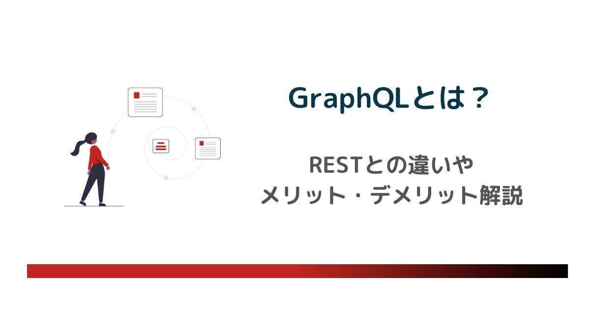 GraphQLとは？RESTとの違いやメリット・デメリット、事例などを徹底解説　のアイキャッチ画像