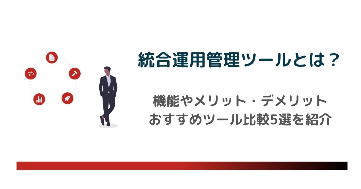 統合運用管理ツールとは？機能やメリット・デメリットを詳しく解説　のアイキャッチ画像