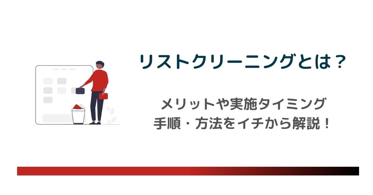 リストクリーニングとは？メリットや実施タイミング、手順・方法をイチから解説　のアイキャッチ画像