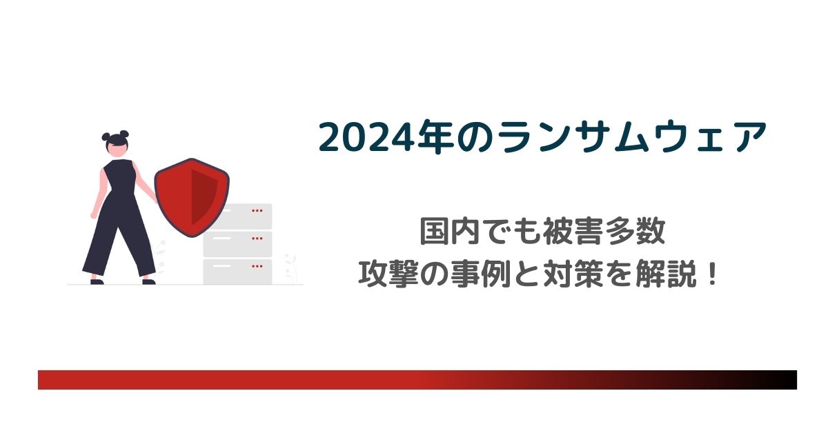 【2024年最新】ランサムウェア攻撃の事例を解説│国内でも被害多数　のアイキャッチ画像