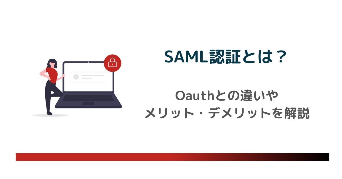 SAML認証とは？Oauthとの違いやメリット・デメリット、フローを詳しく解説　のアイキャッチ画像