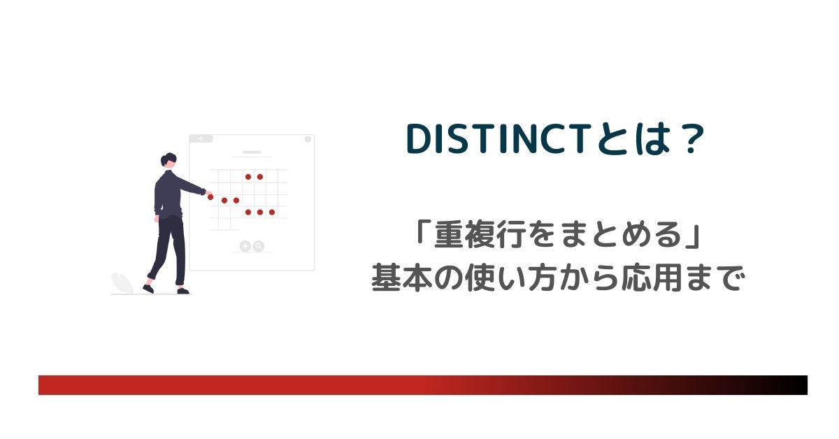 【SQL】DISTINCTとは？重複行をまとめる基本の使い方から簡単な応用までわかりやすく解説！ のアイキャッチ画像