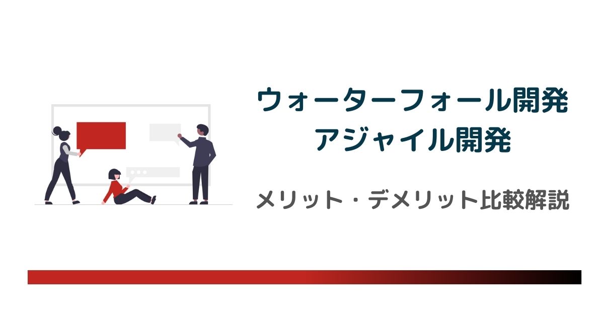 ウォーターフォール開発とアジャイル開発を比較解説！ハイブリット開発とは？ のアイキャッチ画像