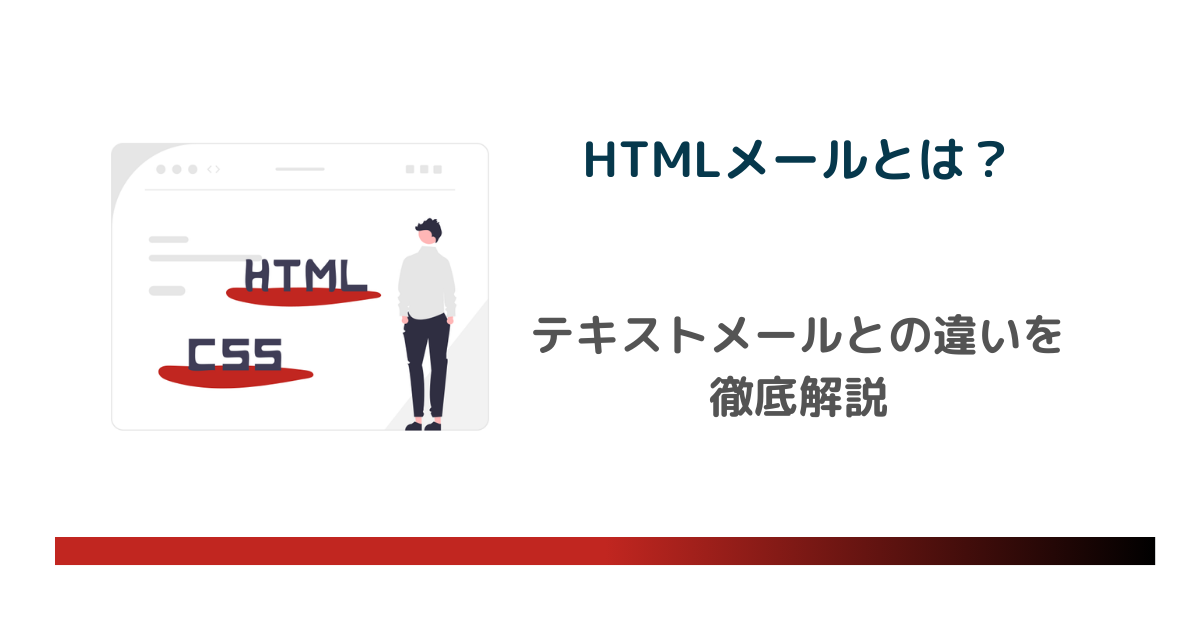 HTMLメールとは？Gmailでの使い方とテキストメールとの違いを徹底解説 のアイキャッチ画像