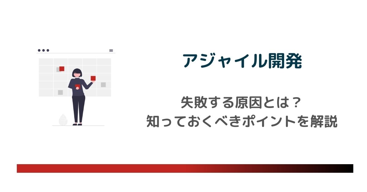 アジャイル開発が失敗する原因とは？知っておくべき失敗防止のポイント　のアイキャッチ画像