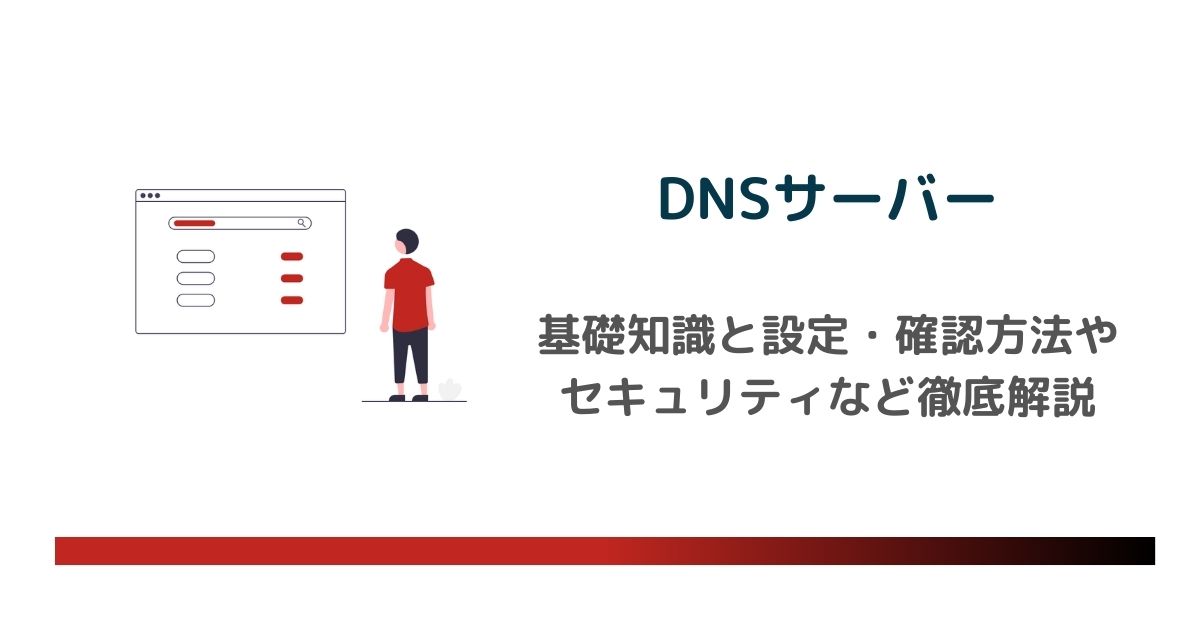 DNSサーバーの基本と設定・確認方法を徹底解説 のアイキャッチ画像　　