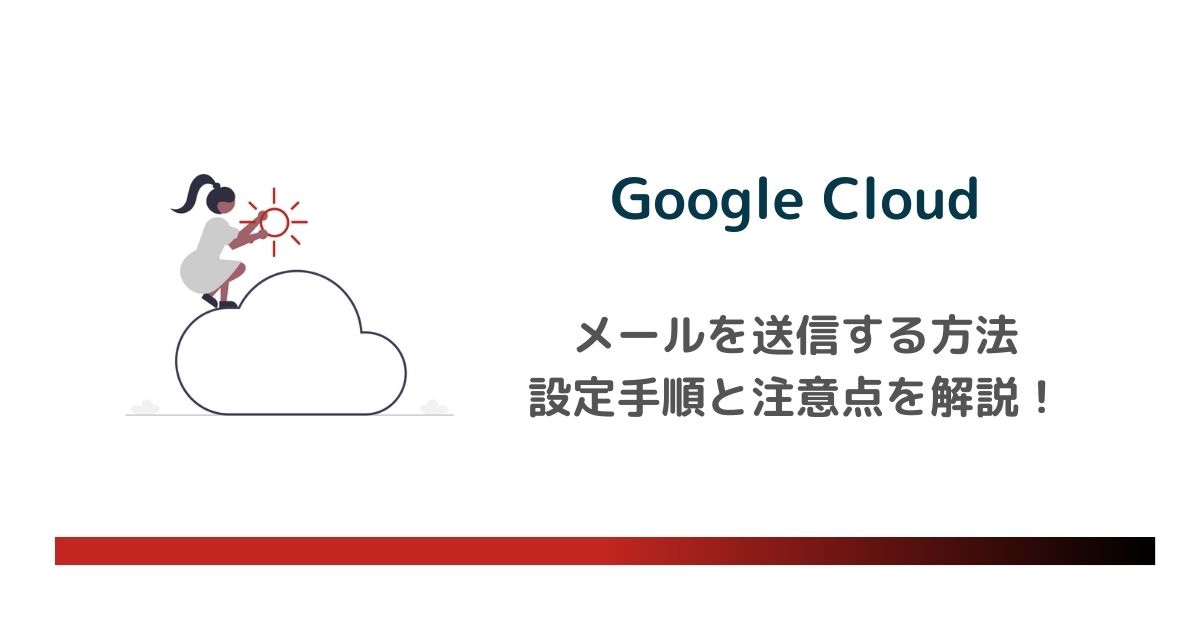 Google Cloudでメールを送信する方法！設定手順と注意点を詳しく解説 のアイキャッチ画像